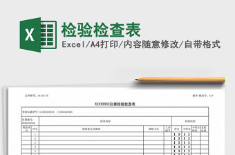 2021年檢驗檢查表