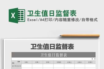 2021年衛(wèi)生值日監(jiān)督表