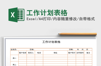 2021年工作計(jì)劃表格