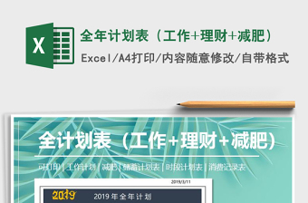 2021年全年計劃表（工作+理財+減肥）