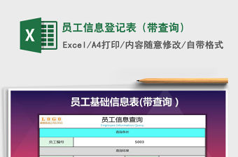 2021年員工信息登記表（帶查詢）