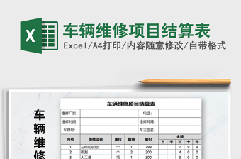 2021年車輛維修項目結(jié)算表