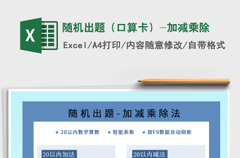 2021年隨機(jī)出題（口算卡）-加減乘除