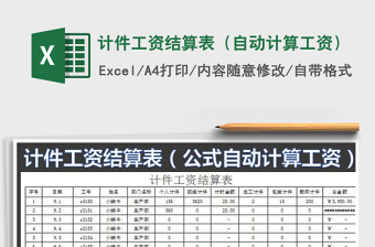 2021年計件工資結算表（自動計算工資）