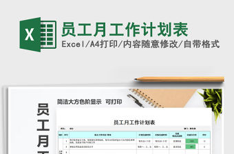 2022員工月工作計劃進度表