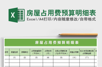 2022房屋占用费预算明细表