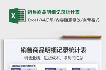 2021年銷售商品明細(xì)記錄統(tǒng)計(jì)表