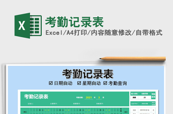 2021年考勤記錄表
