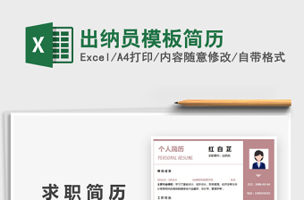2021年出納員模板簡(jiǎn)歷