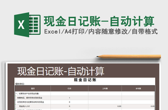 2021年現(xiàn)金日記賬-自動(dòng)計(jì)算