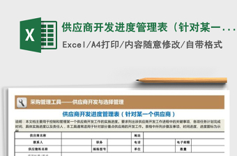 2021年供應(yīng)商開發(fā)進(jìn)度管理表（針對某一個供應(yīng)商）