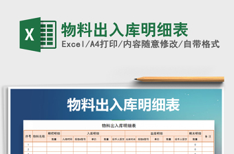 2021年物料出入庫明細(xì)表