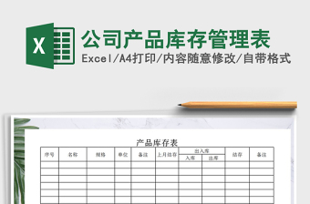 2021年公司產(chǎn)品庫存管理表