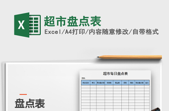 2021年超市盤(pán)點(diǎn)表