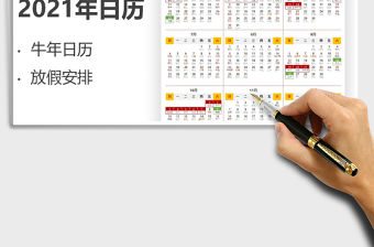 2021年節假日日歷