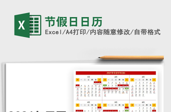 2021年節(jié)假日日歷