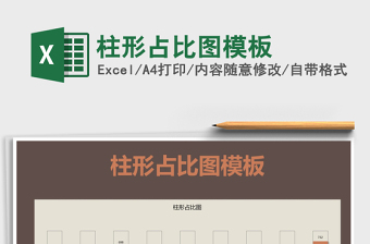 2021年柱形占比圖模板