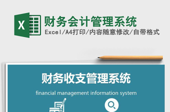 2021年財務(wù)會計管理系統(tǒng)