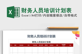 2021年財務人員培訓計劃表