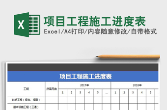 2021年項(xiàng)目工程施工進(jìn)度表