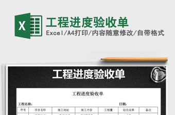2021年工程進(jìn)度驗(yàn)收單