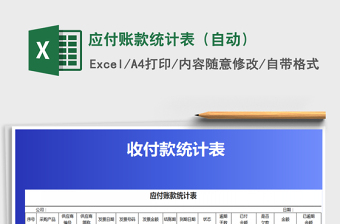 2021年應(yīng)付賬款統(tǒng)計(jì)表（自動(dòng)）