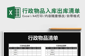 2021年行政物品入庫出庫清單