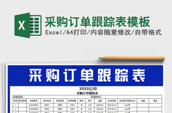 2021年采購(gòu)訂單跟蹤表模板