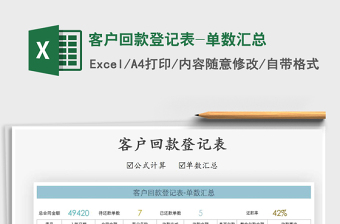 2021年客戶回款登記表-單數(shù)匯總
