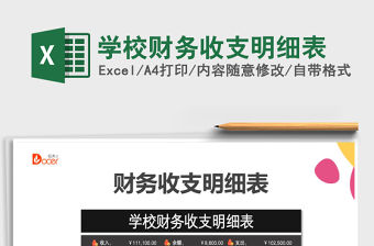 2021年學校財務收支明細表