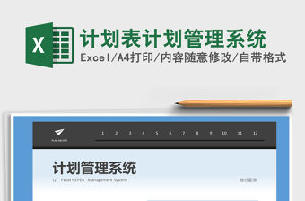 2021年計劃表計劃管理系統