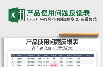 2021年產(chǎn)品使用問題反饋表