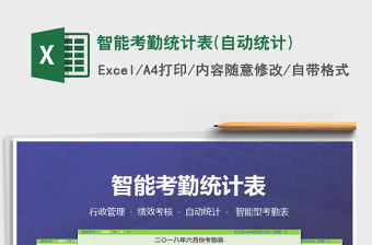 2021年智能考勤統計表(自動統計)