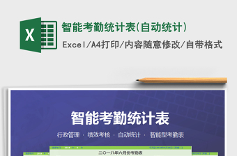 2021年智能考勤統(tǒng)計(jì)表(自動(dòng)統(tǒng)計(jì))