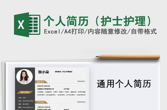 2021年個人簡歷（護(hù)士護(hù)理）
