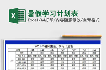 2021年暑假學習計劃表