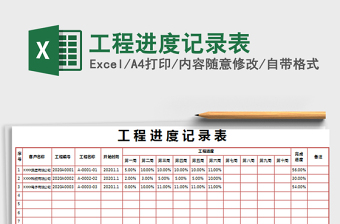 2021年工程进度记录表