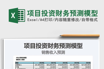 2021年項目投資財務預測模型