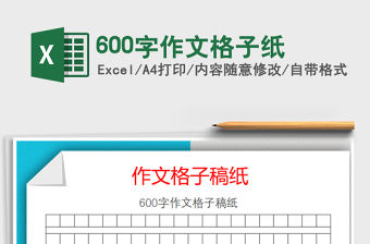 2021年600字作文格子紙