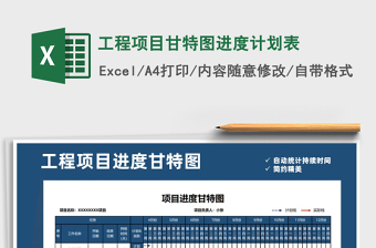 2021年工程項(xiàng)目甘特圖進(jìn)度計(jì)劃表