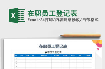 2021年在職員工登記表