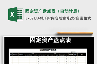 2021年固定資產(chǎn)盤點表（自動計算)