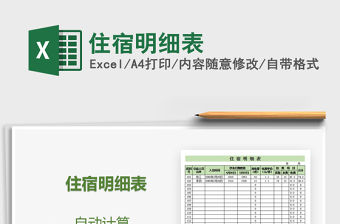 2021年住宿明細(xì)表