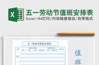 2021年五一勞動節(jié)值班安排表