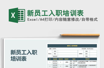 2021年新員工入職培訓表