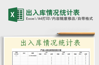 2021年出入庫情況統(tǒng)計(jì)表