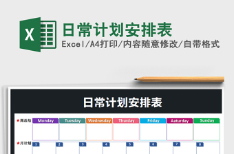 2021年日常計劃安排表免費下載
