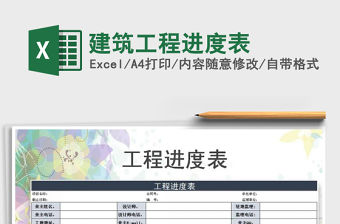 2021年建筑工程進度表