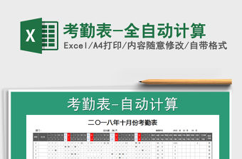 2021年考勤表-全自動計算