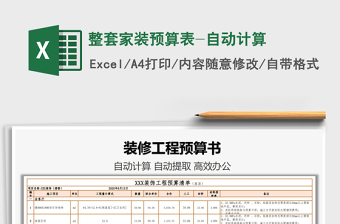 2021年整套家裝預(yù)算表-自動(dòng)計(jì)算